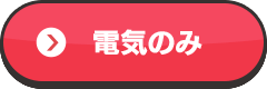 電気のみ