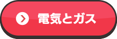 電気とガス