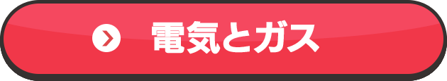 電気とガス