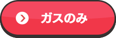ガスのみ