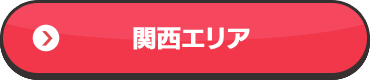 関西エリア