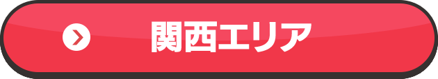関西エリア