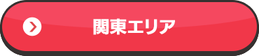 関東エリア