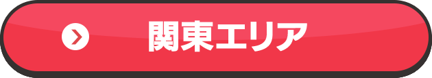 関東エリア