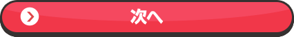 次へ