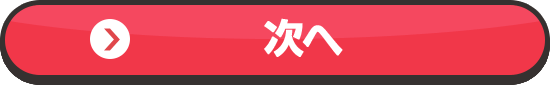 次へ
