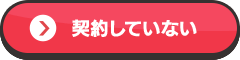 契約していない