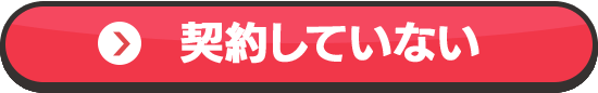 契約していない