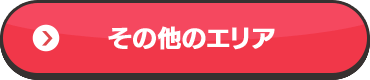 その他のエリア