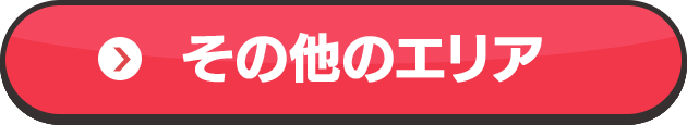 その他のエリア
