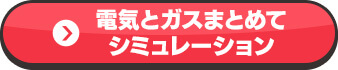 電気とガスまとめてシミュレーション オススメ