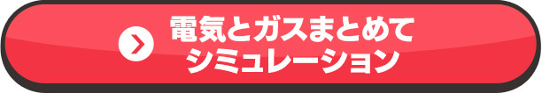 電気とガスまとめてシミュレーション オススメ