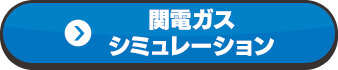 関電ガスシミュレーション