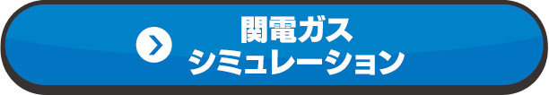 関電ガスシミュレーション