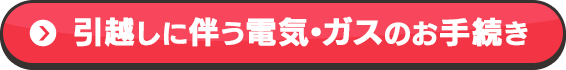 引越しに伴う電気・ガスのお手続き