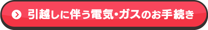 引越しに伴う電気・ガスのお手続き