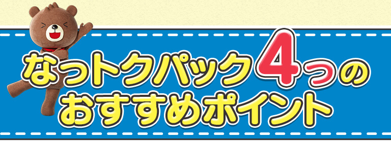 なっトクパック 4つのおすすめポイント