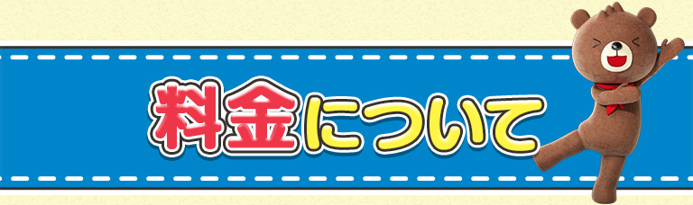 料金について