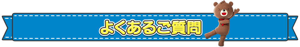 よくあるご質問