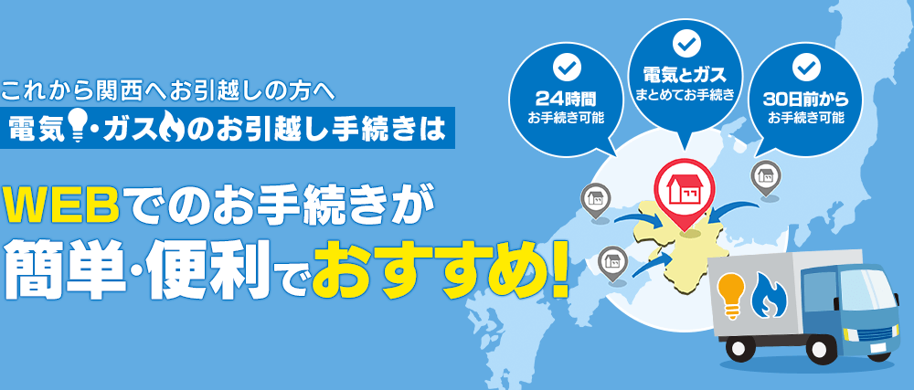 電気・ガスの引越し手続きはWEBでのお手続きが簡単・便利でおすすめ！