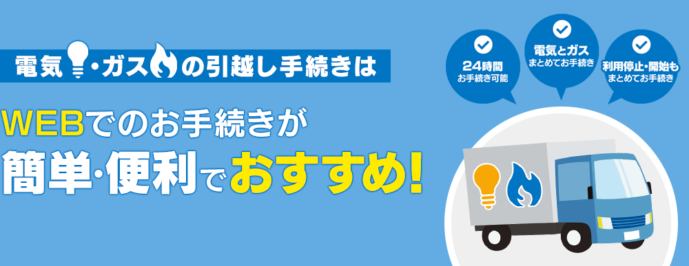 電気・ガスの引越し手続きはWEBでのお手続きが簡単・便利でおすすめ！