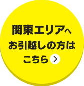 関東エリアへお引越しの方はこちら