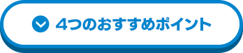 4つのおすすめポイント