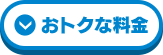 おトクな料金