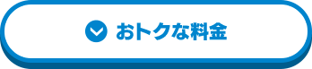 おトクな料金