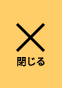 閉じる