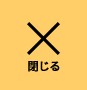 閉じる