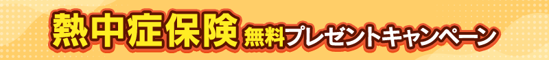 熱中症保険