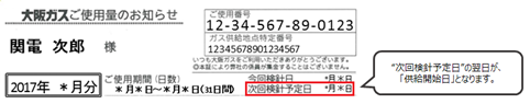 大阪ガスご使用量のお知らせ