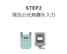 STEP2 現在の光熱費を入力