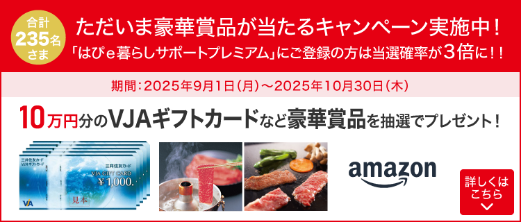 「はぴｅ暮らしサポートプレミアム」新規入会キャンペーン