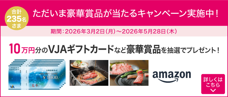 新規入会キャンペーン