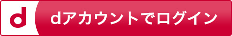 login_docomo