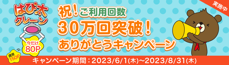 はぴ太クレーン はぴｅポイントでチャレンジ!オンラインクレーンゲームで、色んなはぴ太グッズをGETしよう! はぴｅポイント150ポイントでチャレンジ！