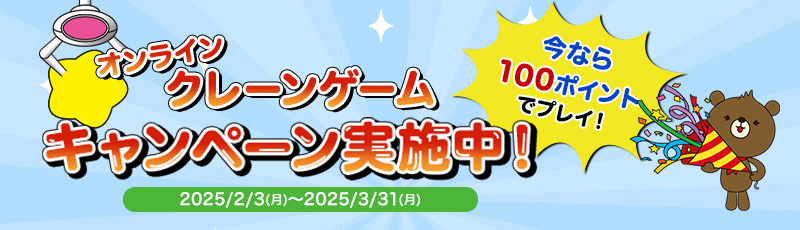 はぴ太クレーン はぴｅポイントでチャレンジ!オンラインクレーンゲームで、色んなはぴ太グッズをGETしよう! はぴｅポイント100ポイントでチャレンジ！