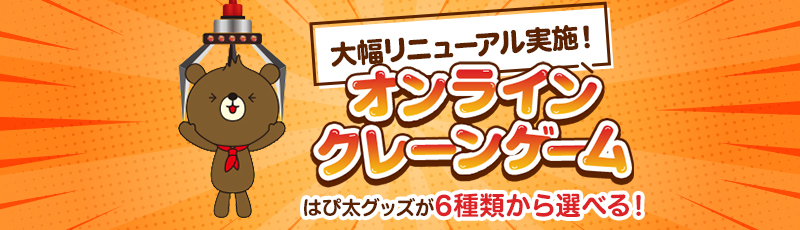 はぴ太クレーン はぴｅポイントでチャレンジ!オンラインクレーンゲームで、色んなはぴ太グッズをGETしよう! はぴｅポイント100ポイントでチャレンジ！