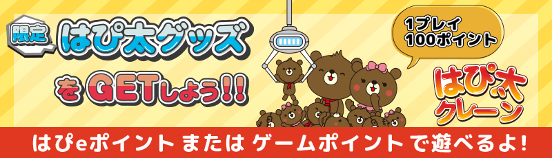 はぴ太クレーン はぴｅポイントでチャレンジ!オンラインクレーンゲームで、色んなはぴ太グッズをGETしよう! はぴｅポイント100ポイントでチャレンジ！