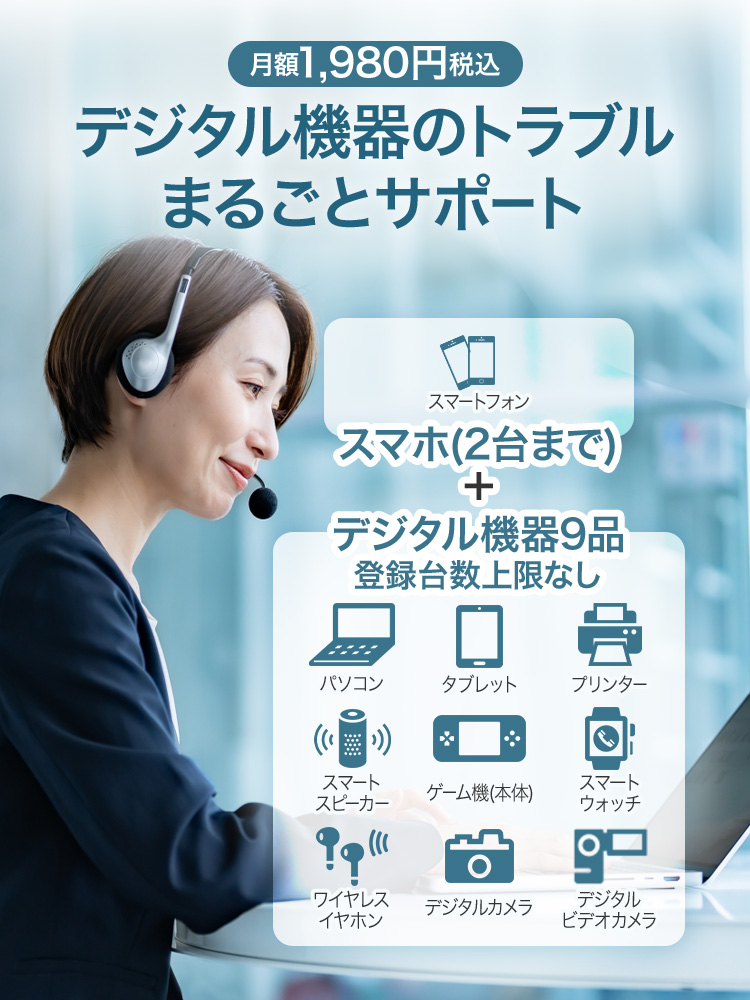 月額1,980円税込 デジタル機器のトラブルまるごとサポート スマホ(2台まで)＋デジタル機器9品 登録台数条件なし