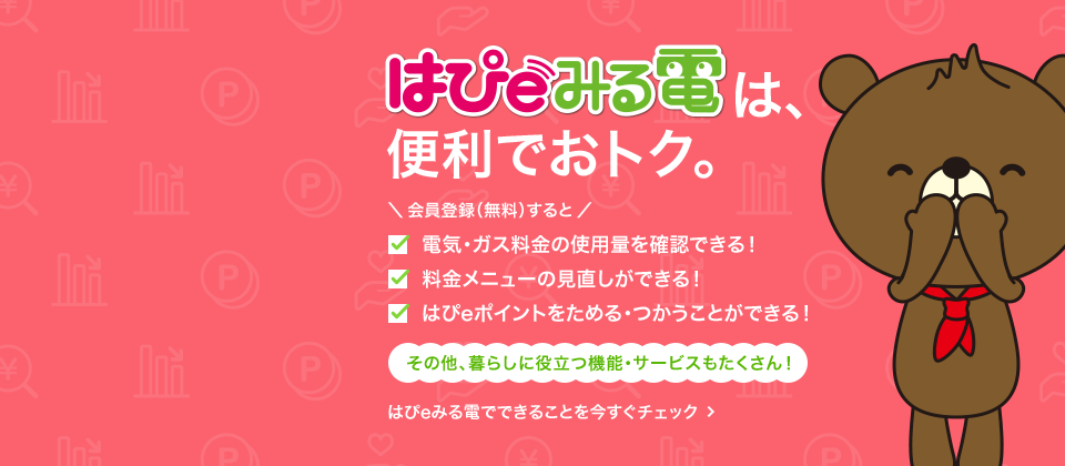 はぴｅみる電 トップ 関西電力