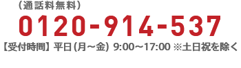 （通話料無料）0120-914-537