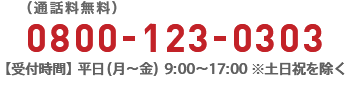 （通話料無料）0800-123-0303