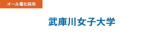武庫川女子大学