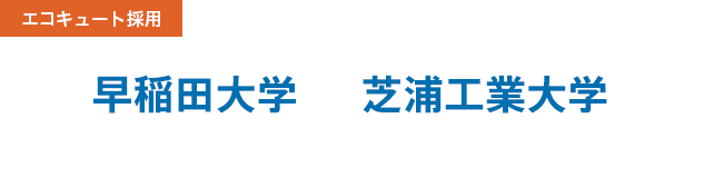 早稲田大学　芝浦工業大学