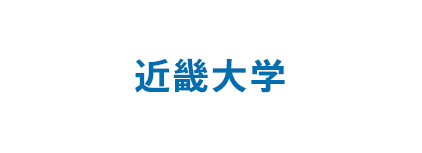 近畿大学