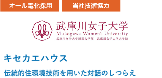 武庫川女子大学　キセカエハウス　伝統的住環境技術を用いた対話のしつらえ