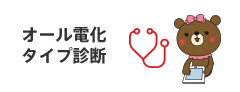 オール電化タイプ診断
